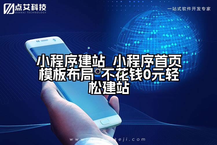 小程序建站_小程序首页模板布局_不花钱0元轻松建站