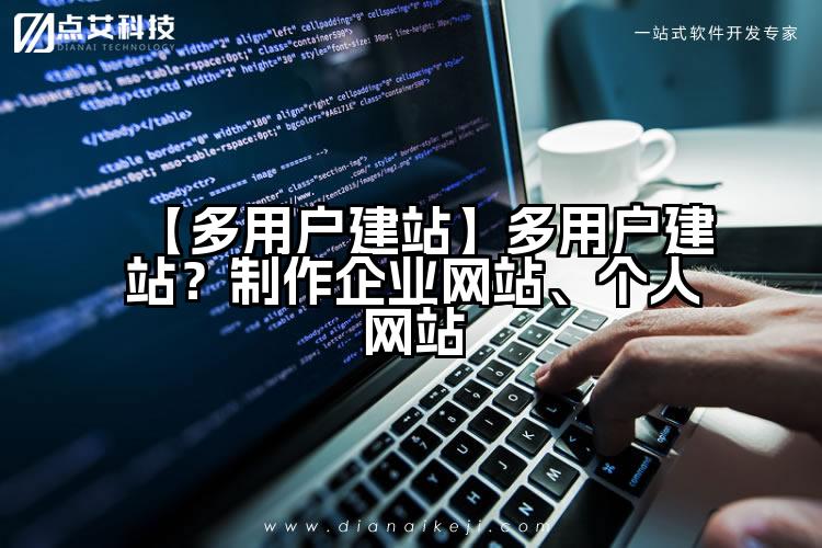 【多用户建站】多用户建站?制作企业网站、个人网站