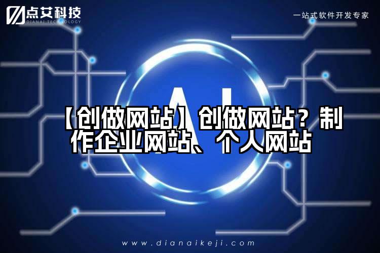 【创做网站】创做网站?制作企业网站、个人网站
