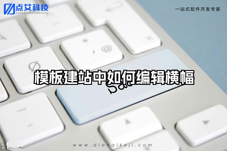 模板建站中如何编辑横幅