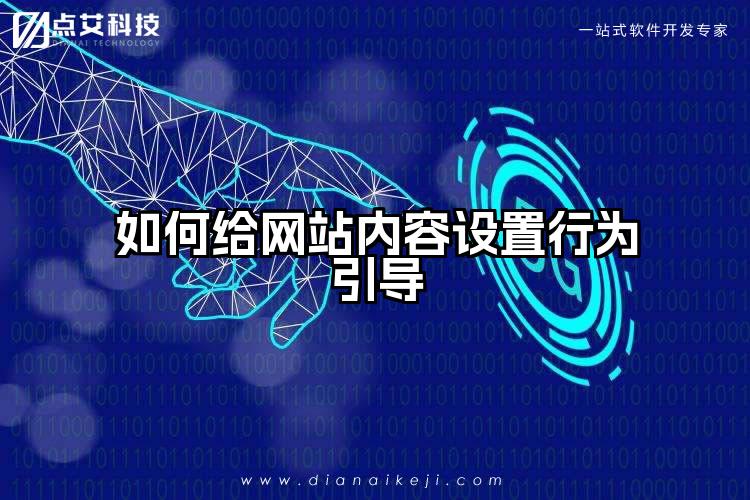 如何给网站内容设置行为引导