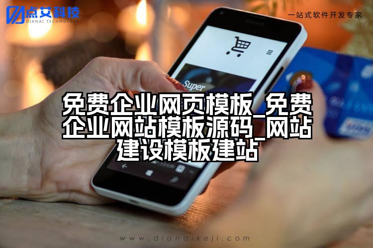 免费企业网页模板_免费企业网站模板源码_网站建设模板建站
