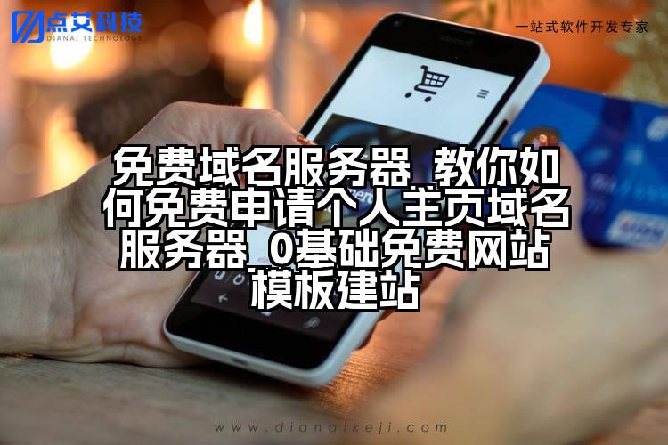 免费域名服务器_教你如何免费申请个人主页域名服务器_0基础免费网站模板建站