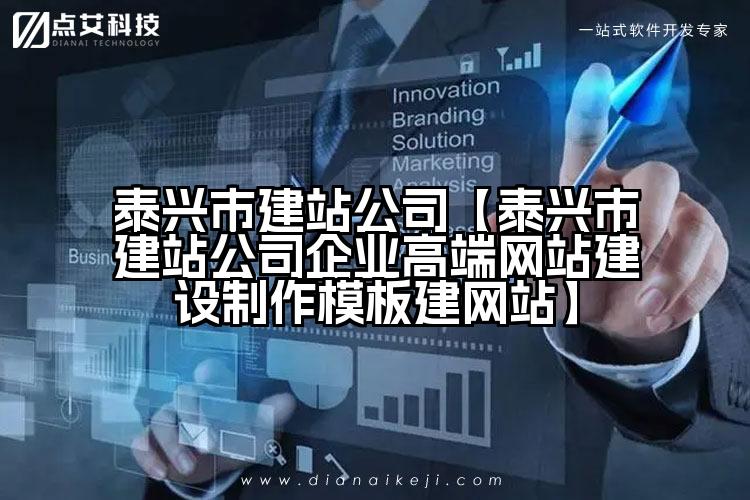 泰兴市建站公司【泰兴市建站公司企业高端网站建设制作模板建网站】