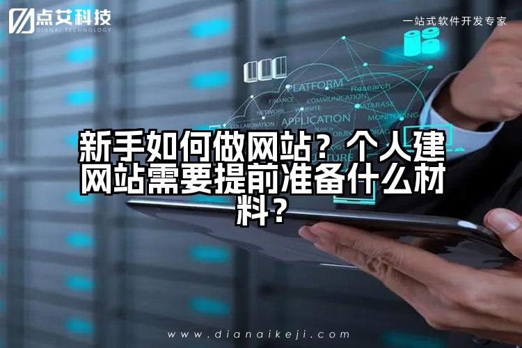 新手如何做网站?个人建网站需要提前准备什么材料?