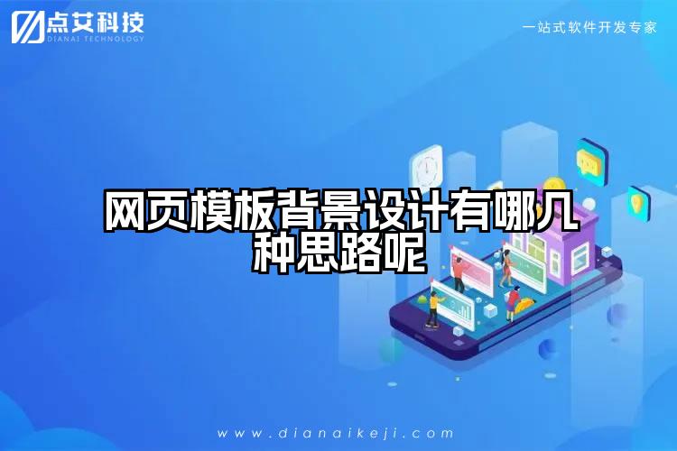 网页模板背景设计有哪几种思路呢