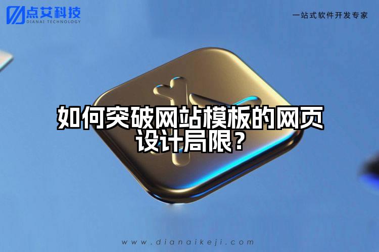 如何突破网站模板的网页设计局限？