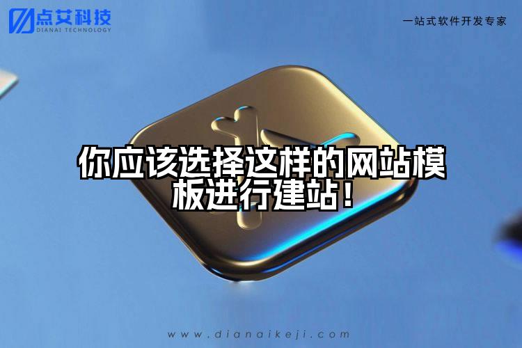 你应该选择这样的网站模板进行建站!