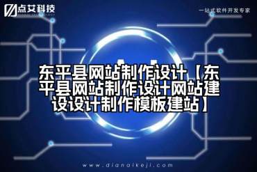 东平县网站制作设计【东平县网站制作设计网站建设设计制作模板建站】