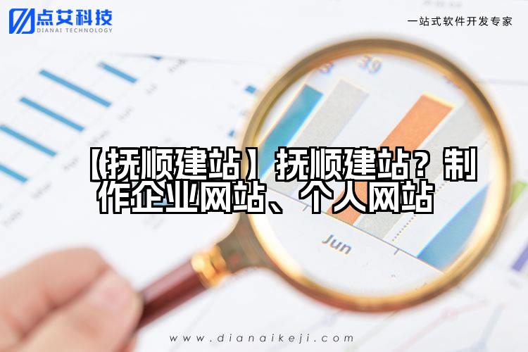 【抚顺建站】抚顺建站?制作企业网站、个人网站