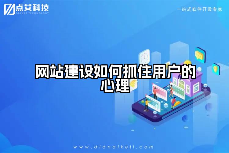 网站建设如何抓住用户的心理