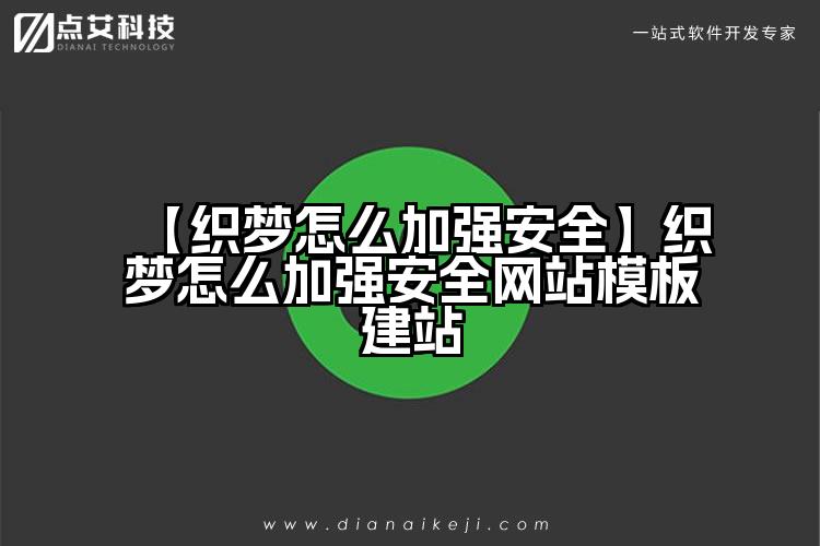 【织梦怎么加强安全】织梦怎么加强安全网站模板建站