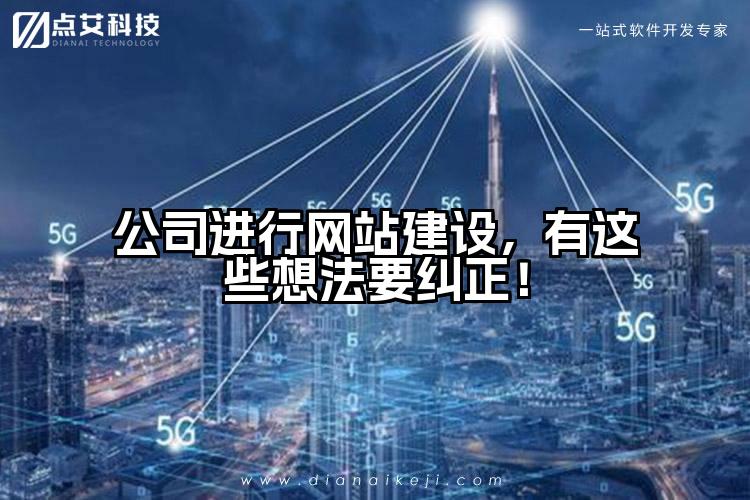 公司进行网站建设,有这些想法要纠正!