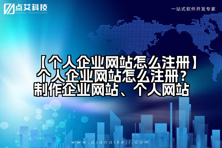 【个人企业网站怎么注册】个人企业网站怎么注册？制作企业网站、个人网站