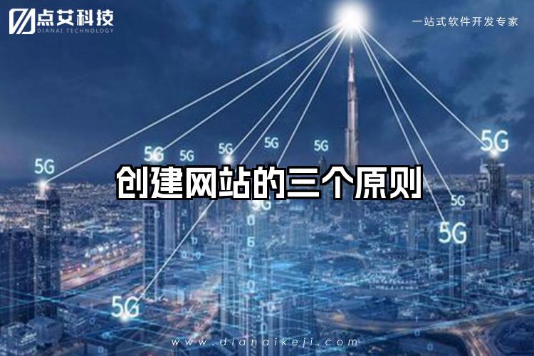 创建网站的三个原则