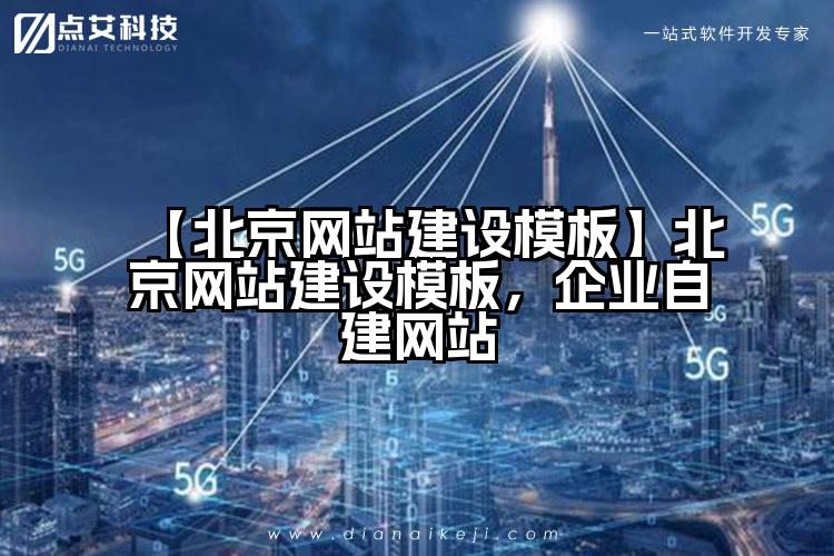 【北京网站建设模板】北京网站建设模板，企业自建网站