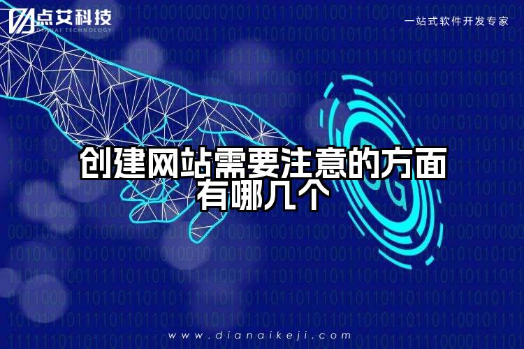 创建网站需要注意的方面有哪几个