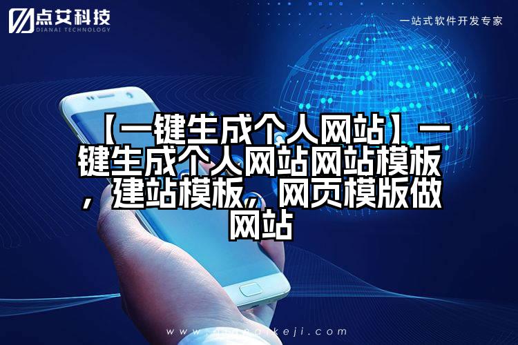 【一键生成个人网站】一键生成个人网站网站模板，建站模板，网页模版做网站