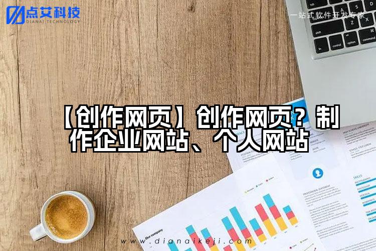 【创作网页】创作网页？制作企业网站、个人网站