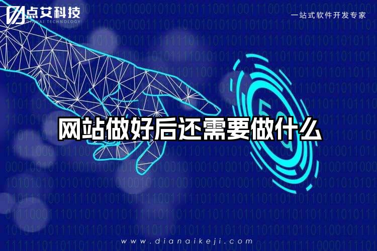 网站做好后还需要做什么