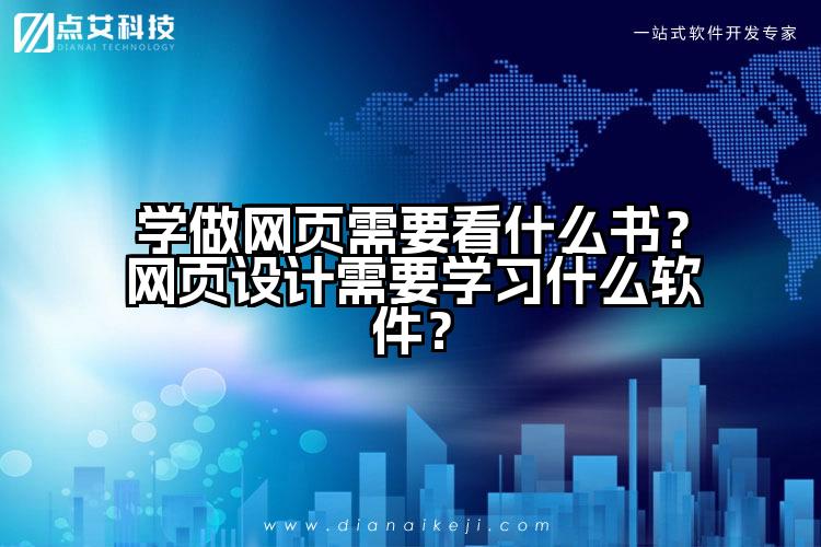 学做网页需要看什么书?网页设计需要学习什么软件?