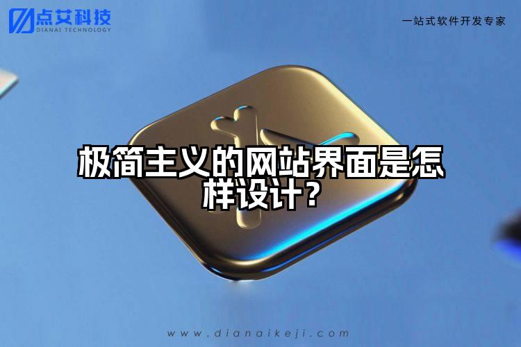 极简主义的网站界面是怎样设计?
