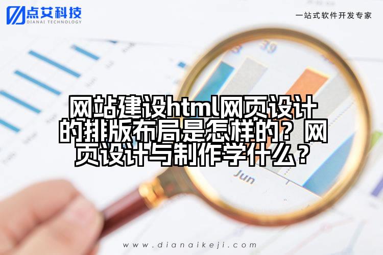 网站建设html网页设计的排版布局是怎样的？网页设计与制作学什么？