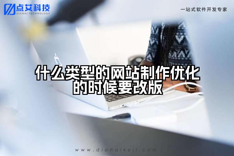 什么类型的网站制作优化的时候要改版