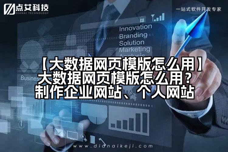 【大数据网页模版怎么用】大数据网页模版怎么用?制作企业网站、个人网站