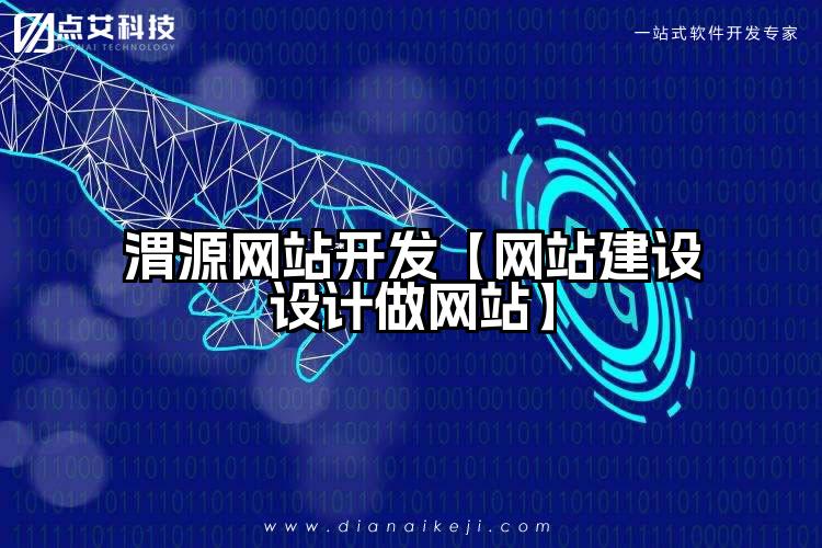 渭源网站开发【网站建设设计做网站】