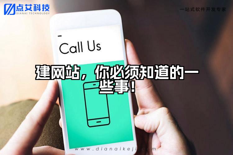 建网站,你必须知道的一些事!