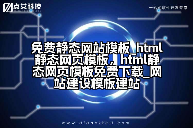 免费静态网站模板_html静态网页模板,html静态网页模板免费下载_网站建设模板建站