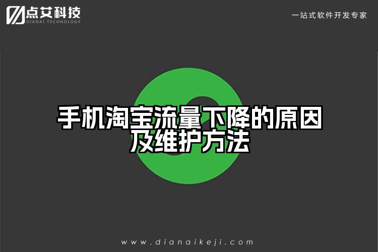 手机淘宝流量下降的原因及维护方法