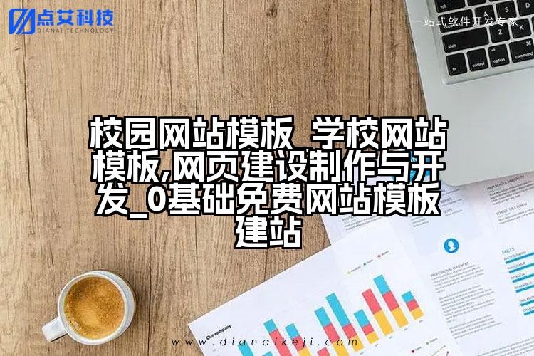 校园网站模板_学校网站模板,网页建设制作与开发_0基础免费网站模板建站