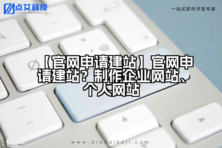 【官网申请建站】官网申请建站?制作企业网站、个人网站