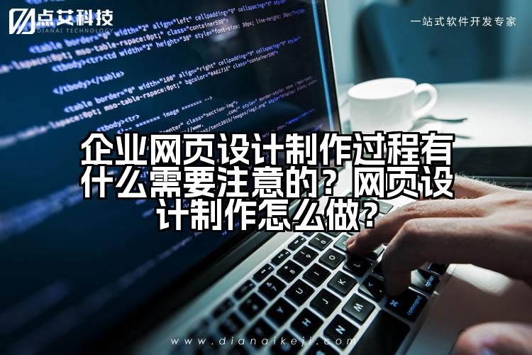 企业网页设计制作过程有什么需要注意的？网页设计制作怎么做？