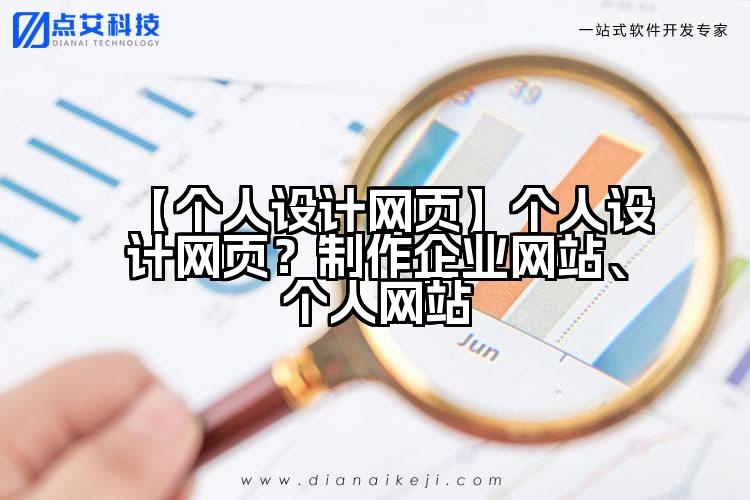 【个人设计网页】个人设计网页?制作企业网站、个人网站