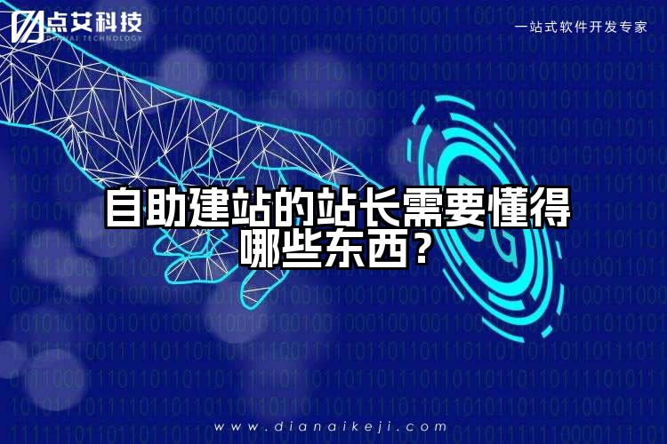 自助建站的站长需要懂得哪些东西?