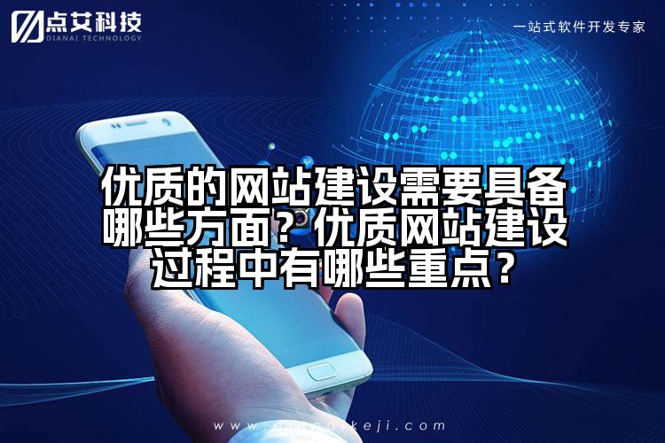 优质的网站建设需要具备哪些方面？优质网站建设过程中有哪些重点？