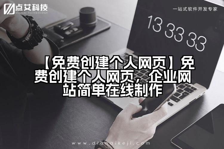 【免费创建个人网页】免费创建个人网页，企业网站简单在线制作