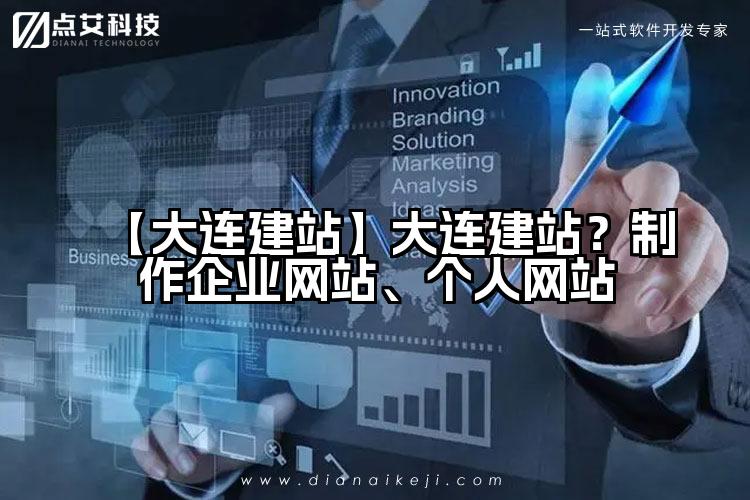 【大连建站】大连建站?制作企业网站、个人网站