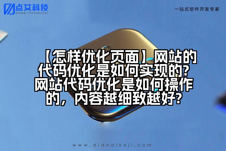 【怎样优化页面】网站的代码优化是如何实现的?网站代码优化是如何操作的，内容越细致越好?