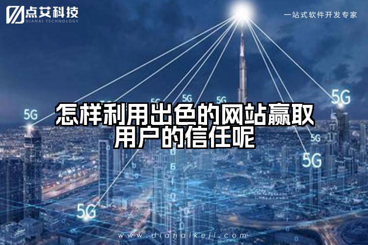 怎样利用出色的网站赢取用户的信任呢