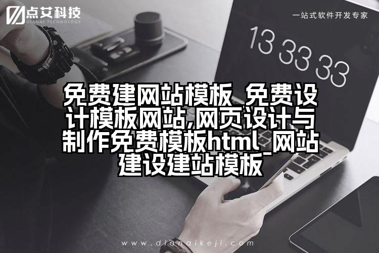 免费建网站模板_免费设计模板网站,网页设计与制作免费模板html_网站建设建站模板