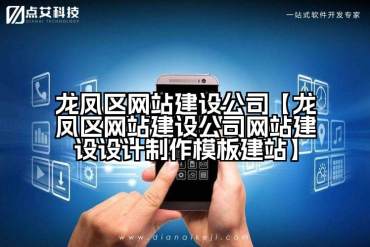 龙凤区网站建设公司【龙凤区网站建设公司网站建设设计制作模板建站】