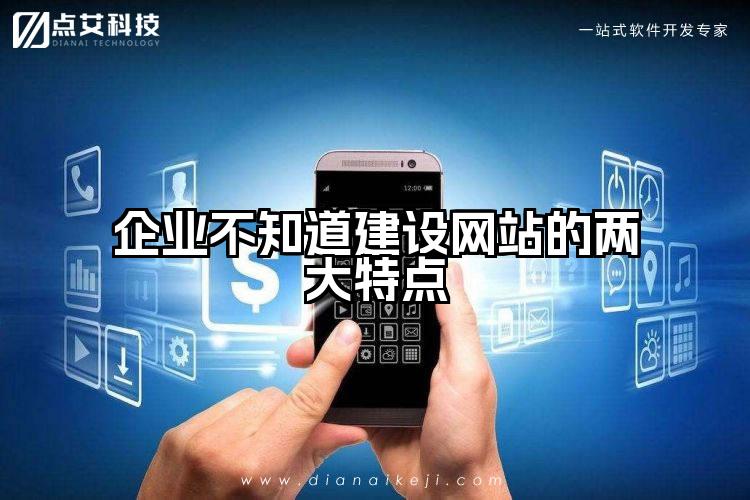 企业不知道建设网站的两大特点