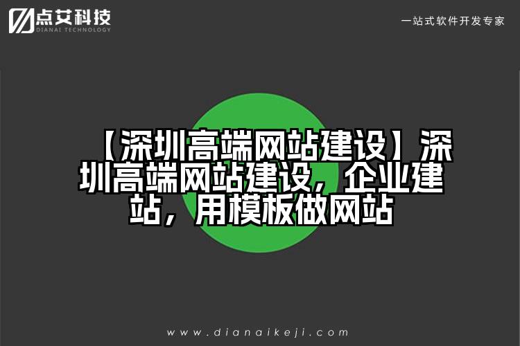 【深圳高端网站建设】深圳高端网站建设,企业建站,用模板做网站