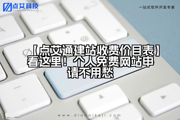 【点艾通建站收费价目表】看这里！个人免费网站申请不用愁