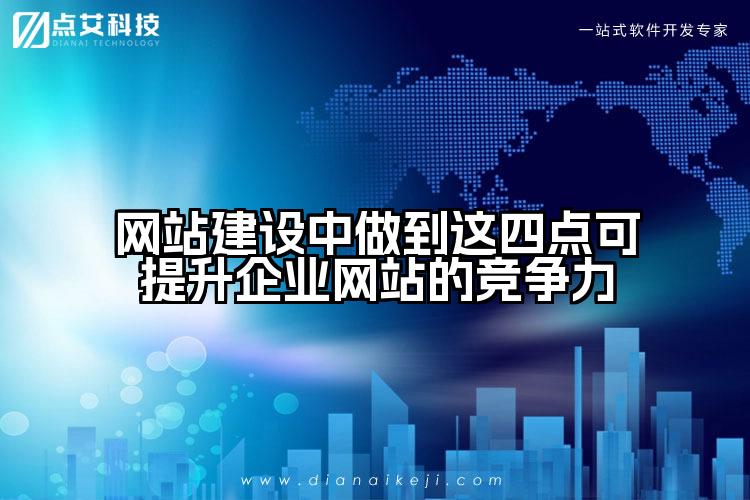 网站建设中做到这四点可提升企业网站的竞争力