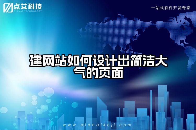 建网站如何设计出简洁大气的页面